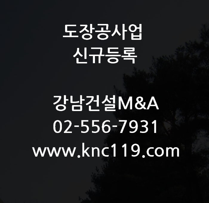  도장공사업 면허등록 잘하는 방법