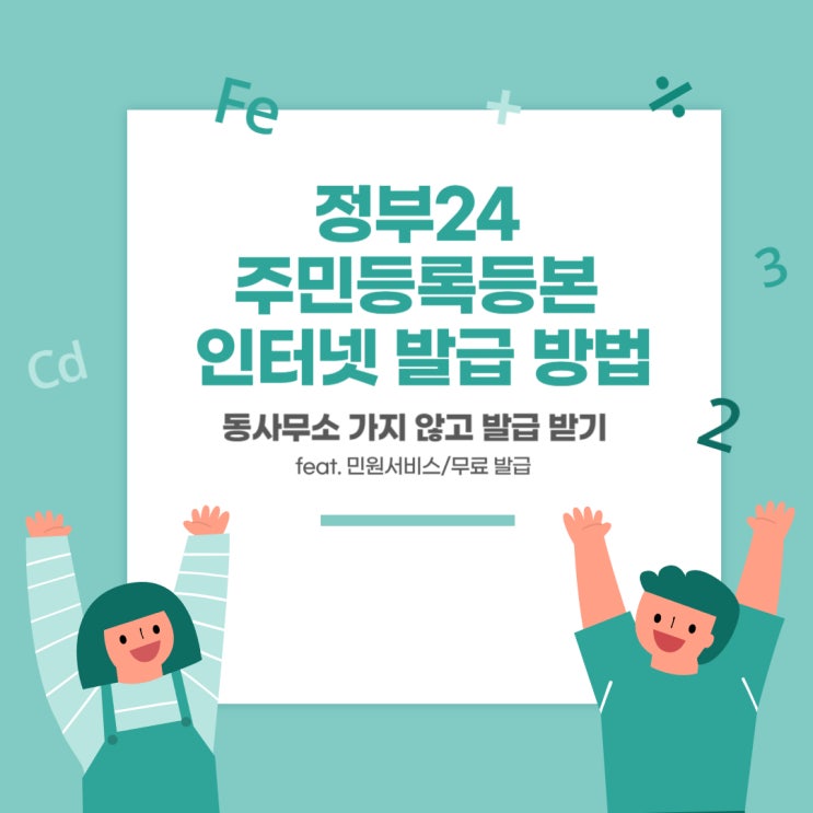  정부24 주민등록등본 무료로 발급받는 방법 - 동사무소 가지 않고 등본 발급하기/인터넷 등본 발급