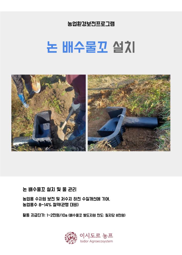 농업환경보전프로그램_논 배수물꼬 설치