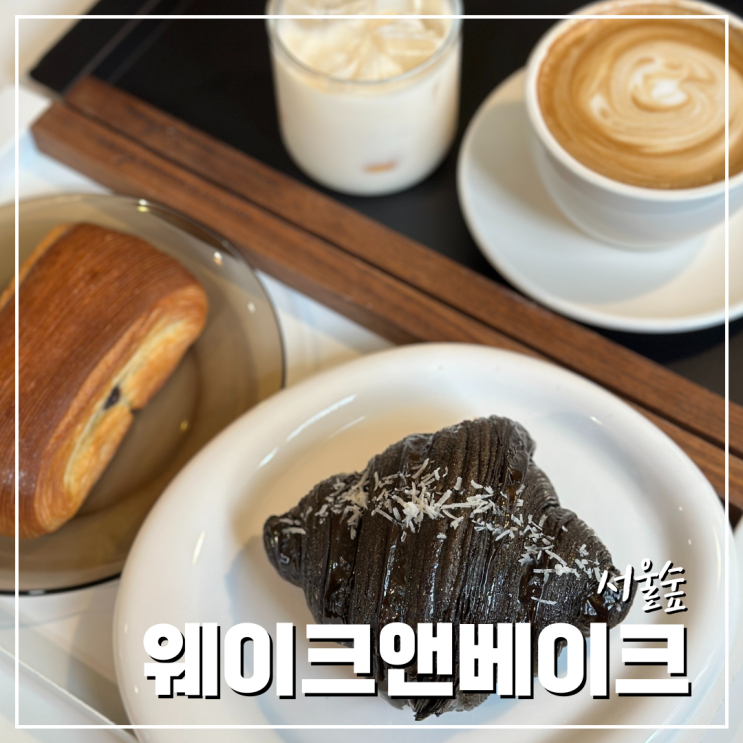  서울숲카페 알찬 디저트가 있는 웨이크앤베이크