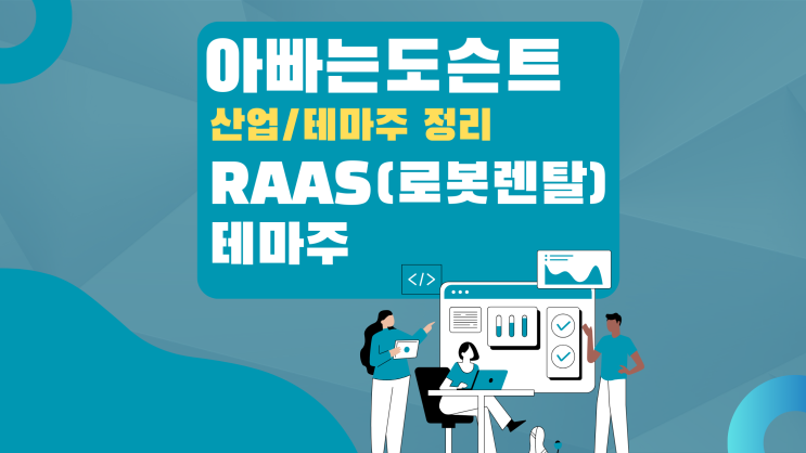  [테마 종목] RaaS(로봇렌탈, Robot as a Service) 테마주(관련주)
