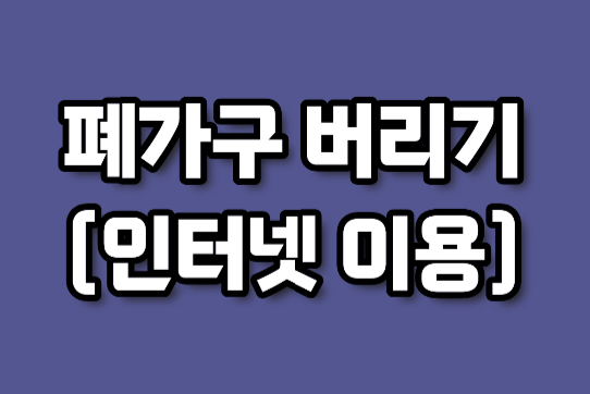  폐가구 버리기 (인터넷 이용)