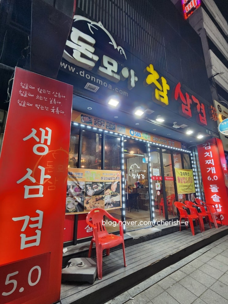  [경기 안양] 안양역 맛집 돈모아참삼겹 본점