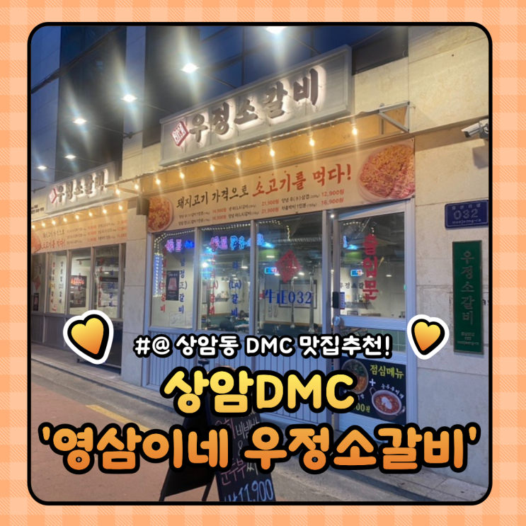  상암동 고기집 : 영삼이네 우정소갈비 상암DMC점 맛집으로 추천