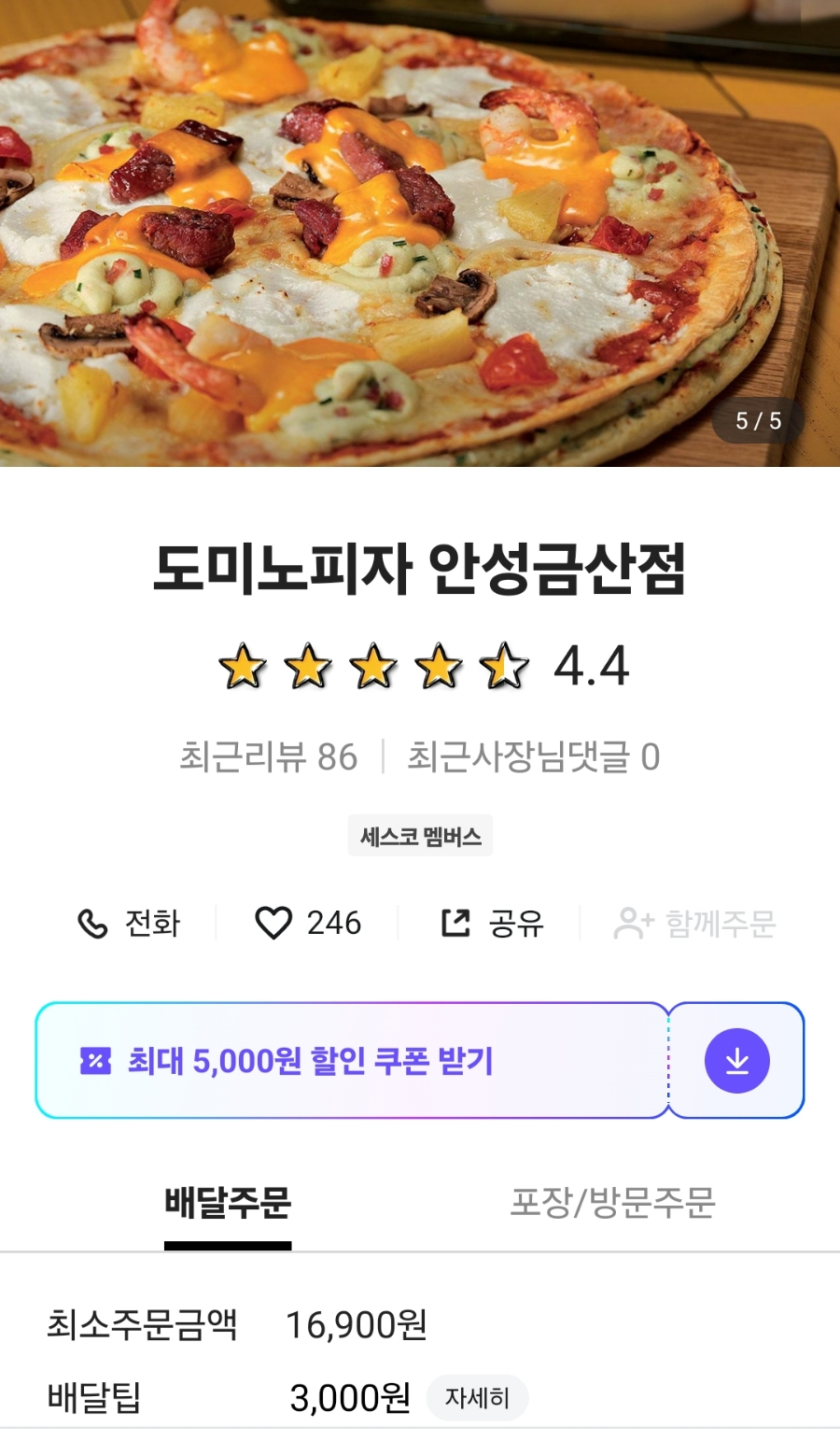 도미노피자 안성금산점 사진 4
