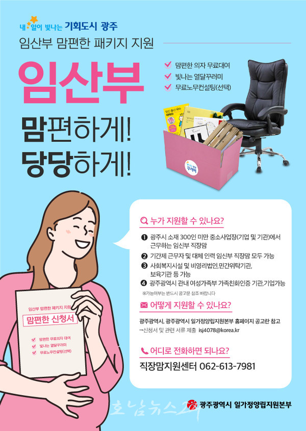  광주 중소사업장에서 근무하는 임신부 직장맘 위한 맘편한패키지 신청하세요