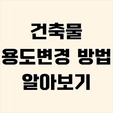  건축물 용도변경 방법 알아보기