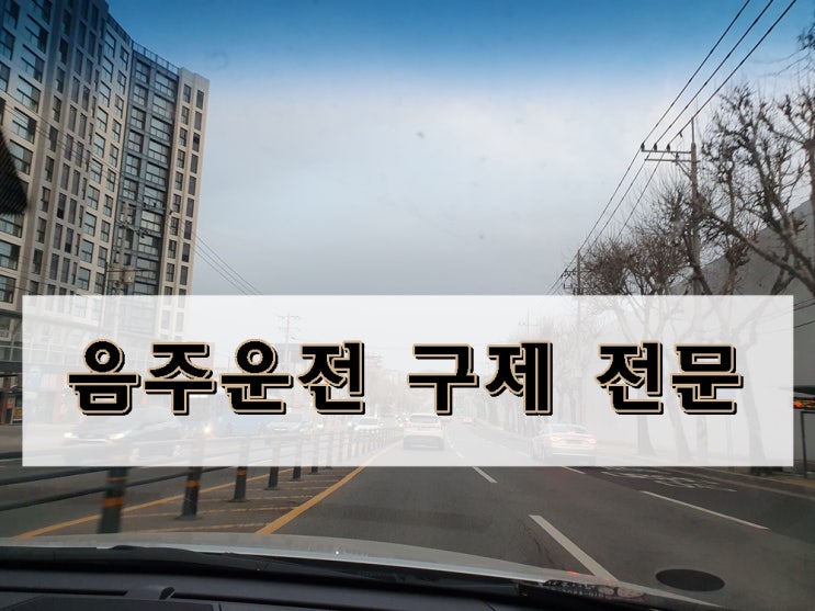  용인 음주운전 행정사 면허구제를 위해 해야 할 일은