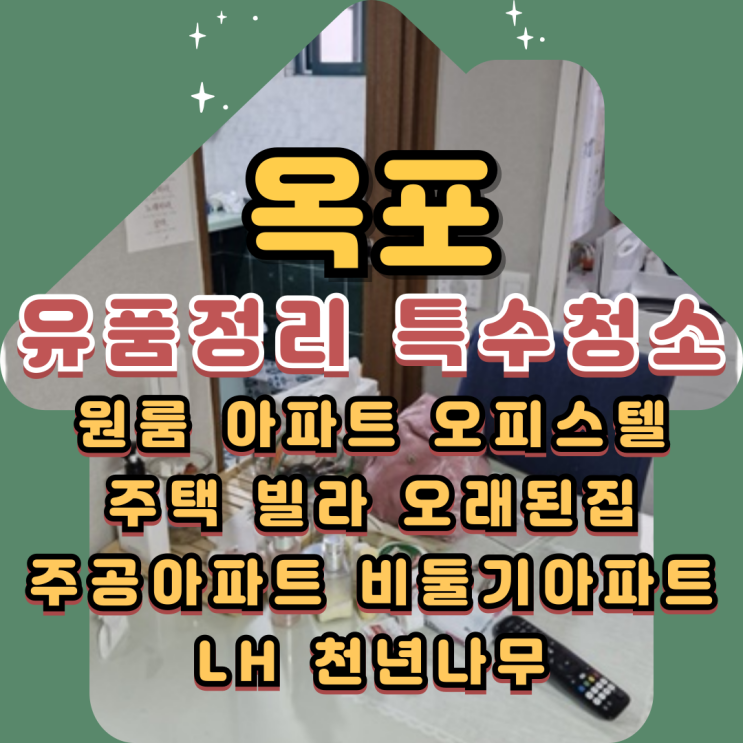  옥포유품정리 대구특수청소 전문가에게 맡기는 이유