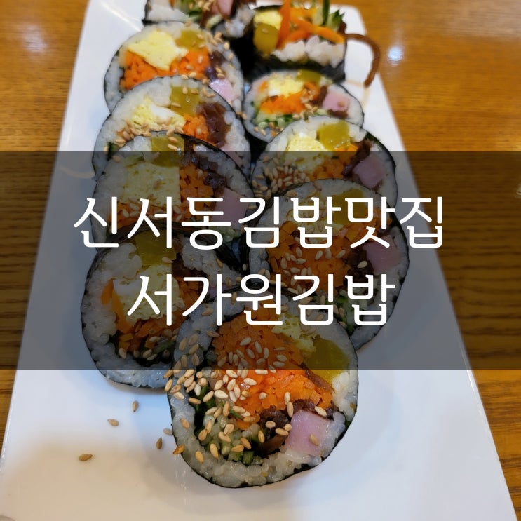  대구신서동맛집/혁신도시맛집/서가원김밥/대왕돈까스/대박탕면