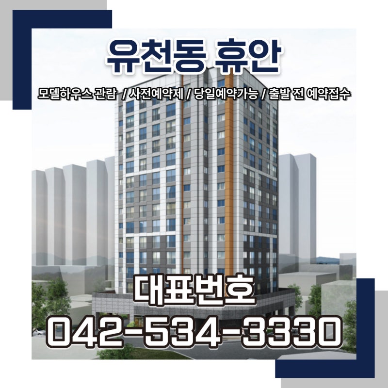 대전 유천 휴안 소형아파트 공급소식