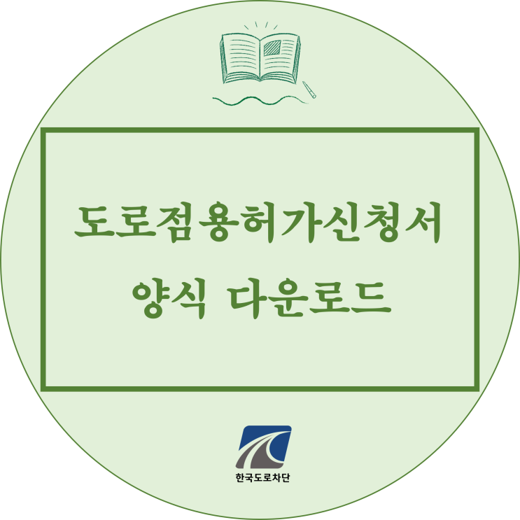  블로그빠의 도로점용허가신청서 양식 다운로드(한글파일)
