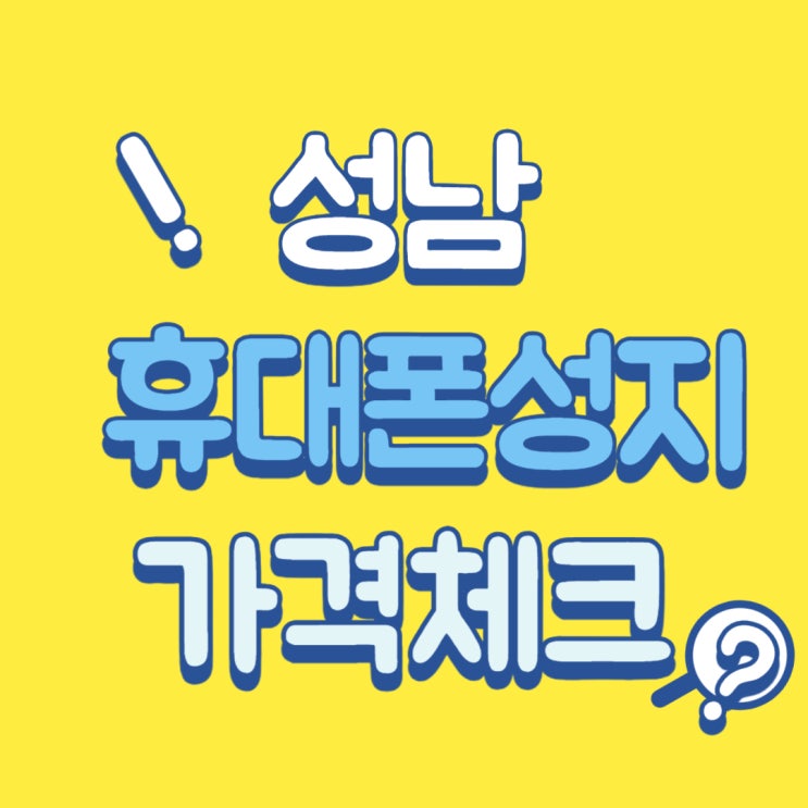 성남 휴대폰 성지 핸드폰 보조금 가격 체크 성남 휴대폰 성지 핸드폰 보조금 가격 체크