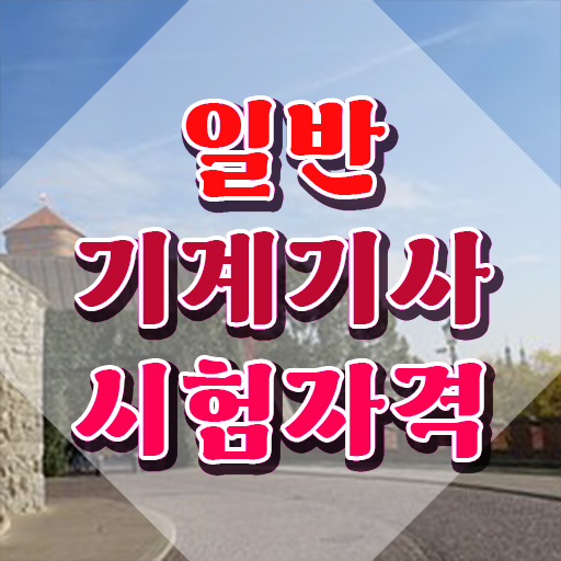  일반기계기사 실기접수  일반기계기사  이것만 확인해요