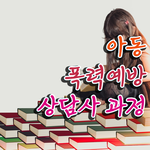  아동폭력예방상담사2급자격증학원추천    여기 꼭 보고 가세요