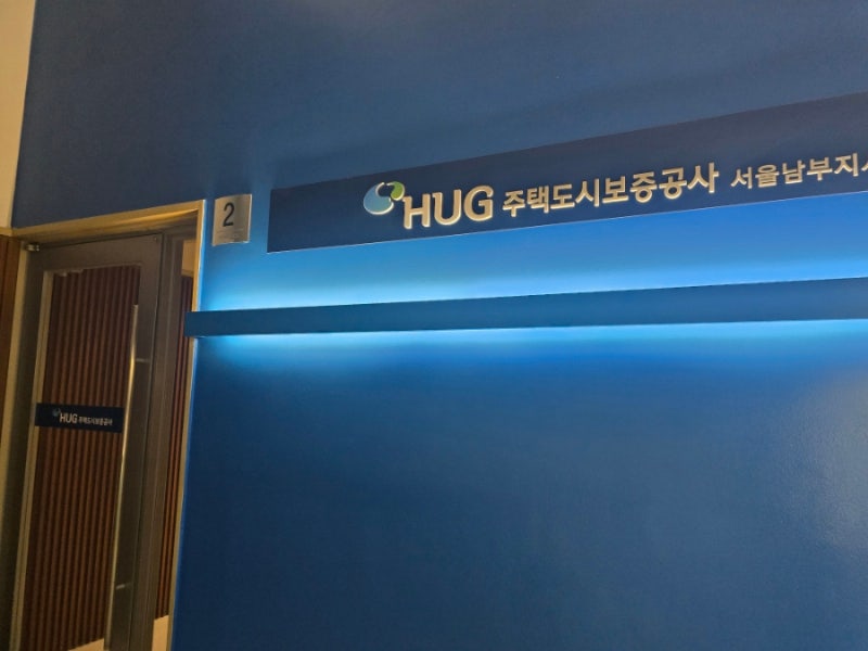 HUG 전세보증금반환보증보험 인터넷 매물 조회 안될때 지사 찾아간 후기, 가입 소요 기간과 ....