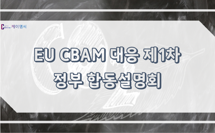 [ 주식회사 케이엠씨 ] EU CBAM 대응 제1차 정부 합동설명회