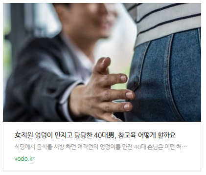 [뉴스] "女직원 엉덩이 만지고 당당한 40대男, 참교육 어떻게 할까요"