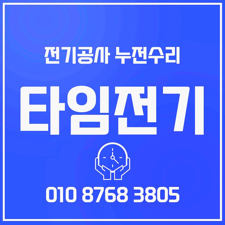  풍산동 전기공사 정발산동 전기누전수리