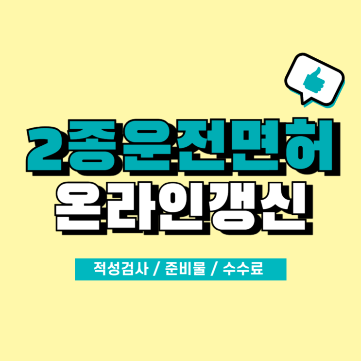  2종 운전면허 온라인 갱신하기 ( 적성검사 / 1종,2종 차이 / 준비물 / 수수료 / 갱신연기 )