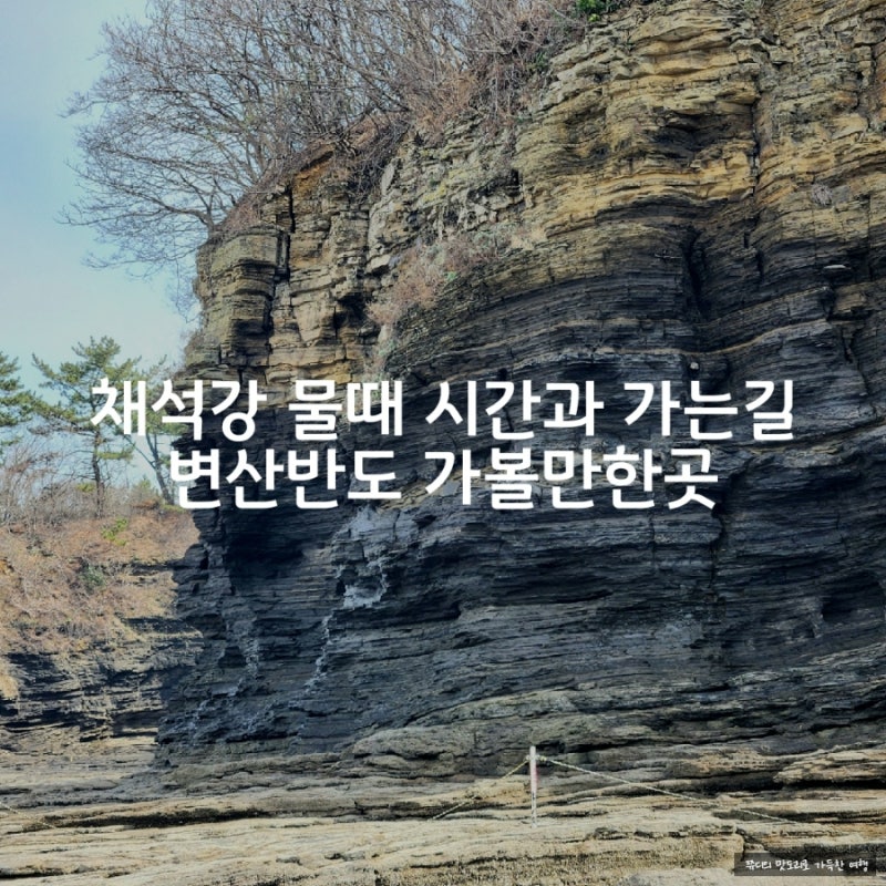 채석강 물때 시간과 가는길 변산반도 가볼만한곳 : 네이버 블로그