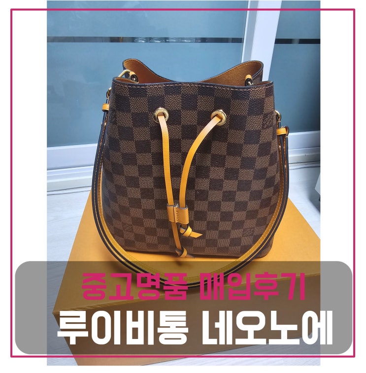  루이비통 네오노에mm 다미에 샤프란 가방 매입