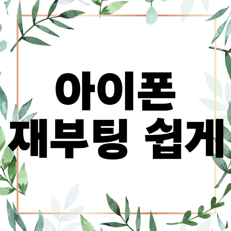 아이폰 재부팅 단축어 재시동 방법 아이폰 재부팅 단축어 재시동 방법