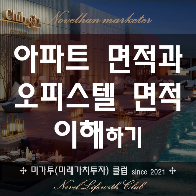  아파트와 오피스텔 면적차이 이유는?
