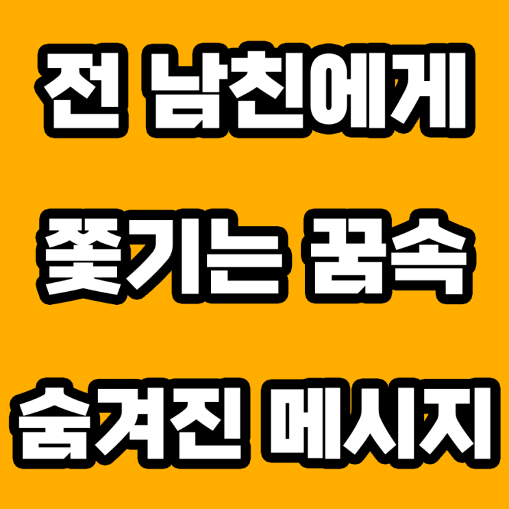  전 남친에게 쫓기는 꿈 해몽: 숨겨진 감정의 심층 분석