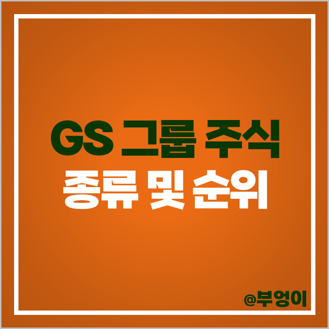 GS 그룹 계열사 주식 GS글로벌 코스모화학 주가 GS리테일 휴젤