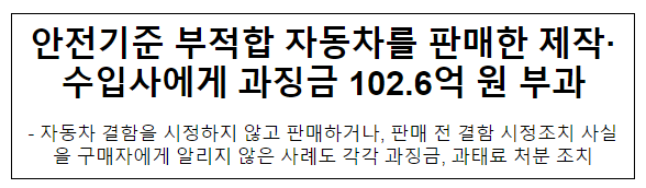 안전기준 부적합 자동차를 판매한 제작·수입사에게 과징금 102.6억 원 부과