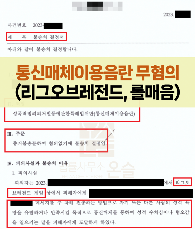 통신매체이용음란 통매음 무혐의 사례(미성년자, 소년사건)