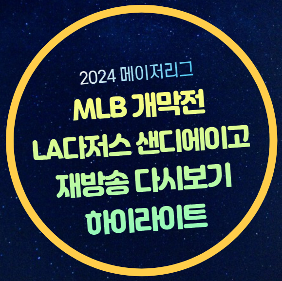 LA <b>다저스</b> 샌디에이고 결과 한국 경기일정 김하성 <b>오타니</b>... 