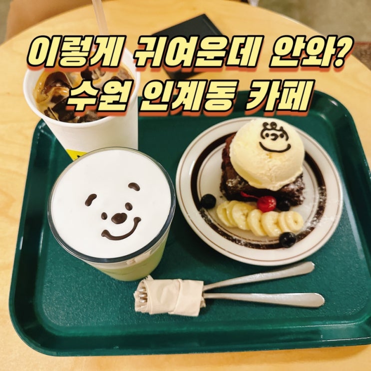  인계동데이트 소개팅 카페추천 홍라드 인계나혜석점