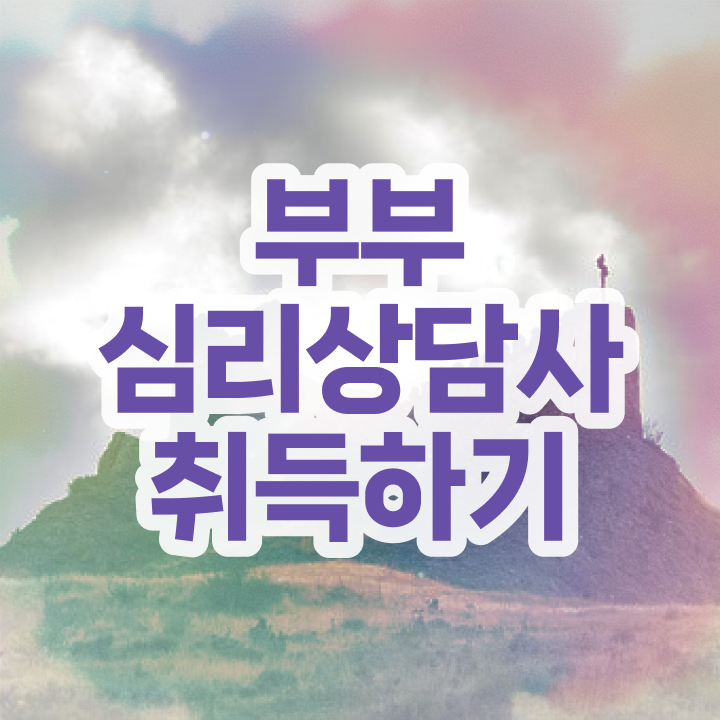 1급부부심리상담사인강  부부심리상담사  합격 팁