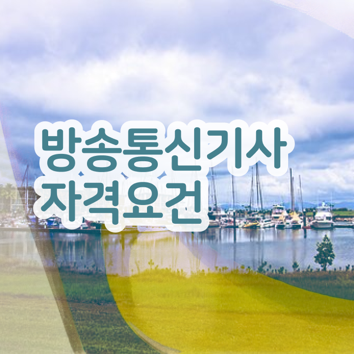  방송통신기사필기  방송통신기사   취업