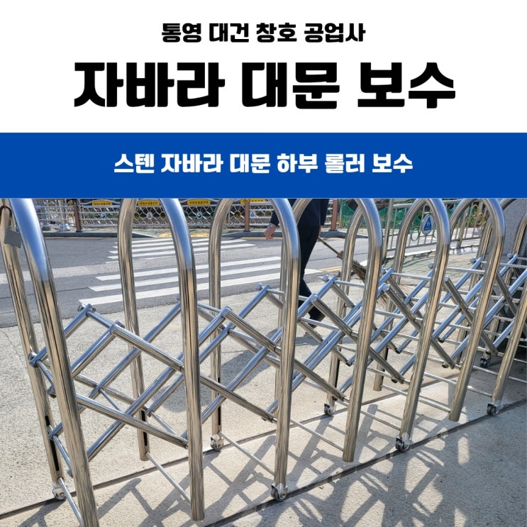  통영 거제 스텐 자바라 대문 수리 보수 설치 / 통영 벽방초등학교 <스텐 자바라 대문 하부 스텐 롤러 교체 작업>