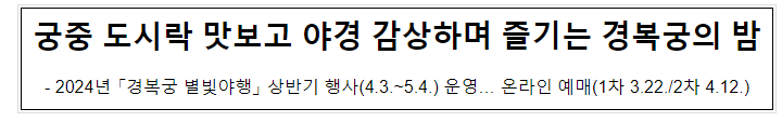 궁중 도시락 맛보고 야경 감상하며 즐기는 경복궁의 밤 궁중 도시락 맛보고 야경 감상하며 즐기는 경복궁의 밤