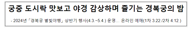 궁중 도시락 맛보고 야경 감상하며 즐기는 경복궁의 밤