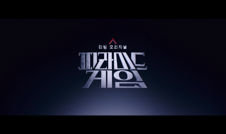 <b>피라미드게임</b> | 9화 | 줄거리 요약