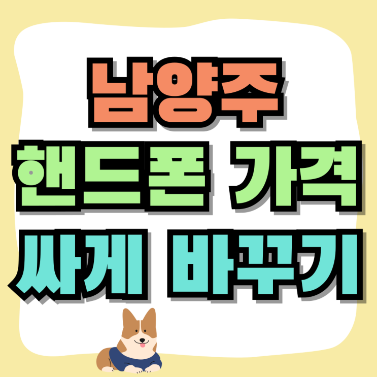 남양주 휴대폰 성지 핸드폰 가격 싸게 바꾸기 남양주 휴대폰 성지 핸드폰 가격 싸게 바꾸기