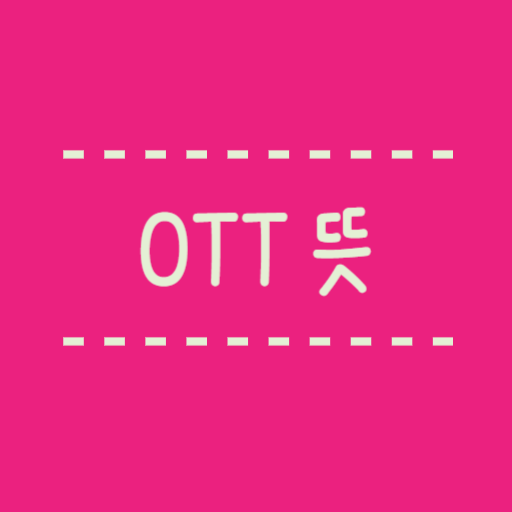 OTT 플랫폼 뜻, 플랫폼별 종류 가격비교, IPTV와는 뭐가 다를까요?