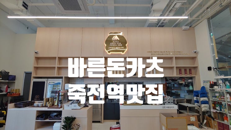 CGV 영화데이트 마무리는 바른돈카츠 죽전역맛집으로 추천드립니다 CGV 영화데이트 마무리는 바른돈카츠 죽전역맛집으로 추천드립니다
