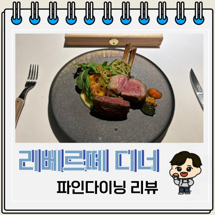 리베르떼 디너 후기 파인다이닝 도곡 리베르떼 디너 후기 파인다이닝 도곡