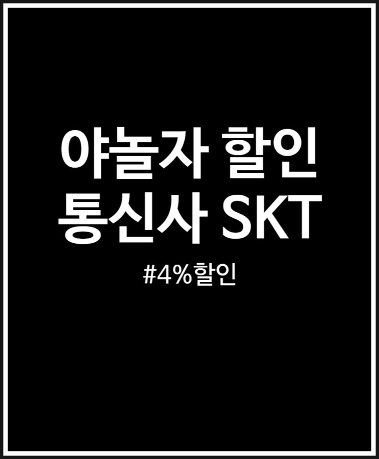  야놀자 할인 4% 야무지게 받는 법 (통신사 SKT 결제할인)