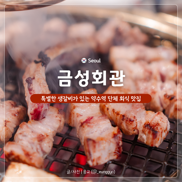  약수역 고기집 |  두툼한 돼지 생갈비가 맛있는 금성회관