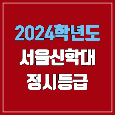 서울신학대학교 정시등급 (2024, 예비번호, 서울신학대 커트라인) 서울신학대학교 정시등급 (2024, 예비번호, 서울신학대 커트라인)