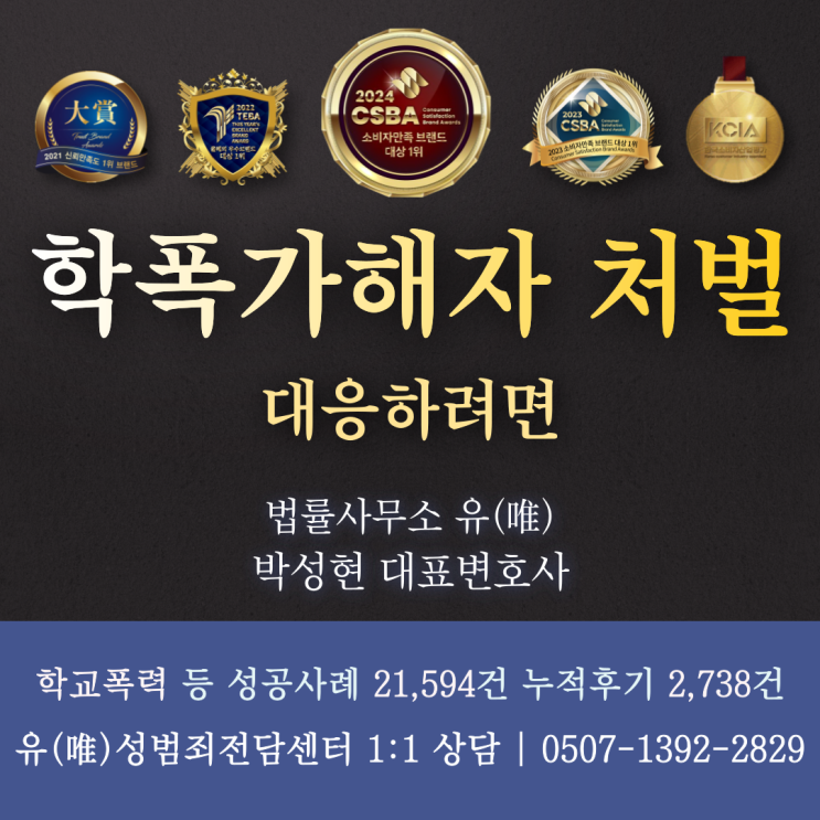  학폭가해자 처벌 대응하려면