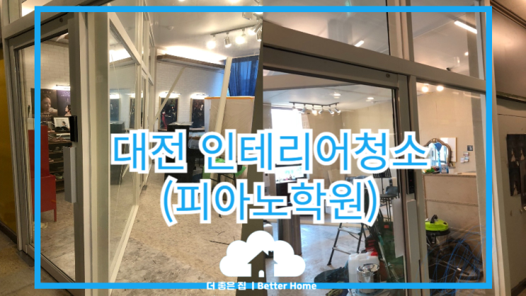  [학원청소] 대전 인테리어청소 (피아노 학원)