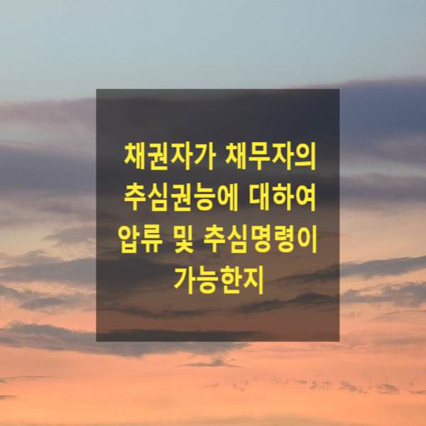  채권자가 채무자의 추심권능에 대하여 채권압류 및 추심명령이 가능한지